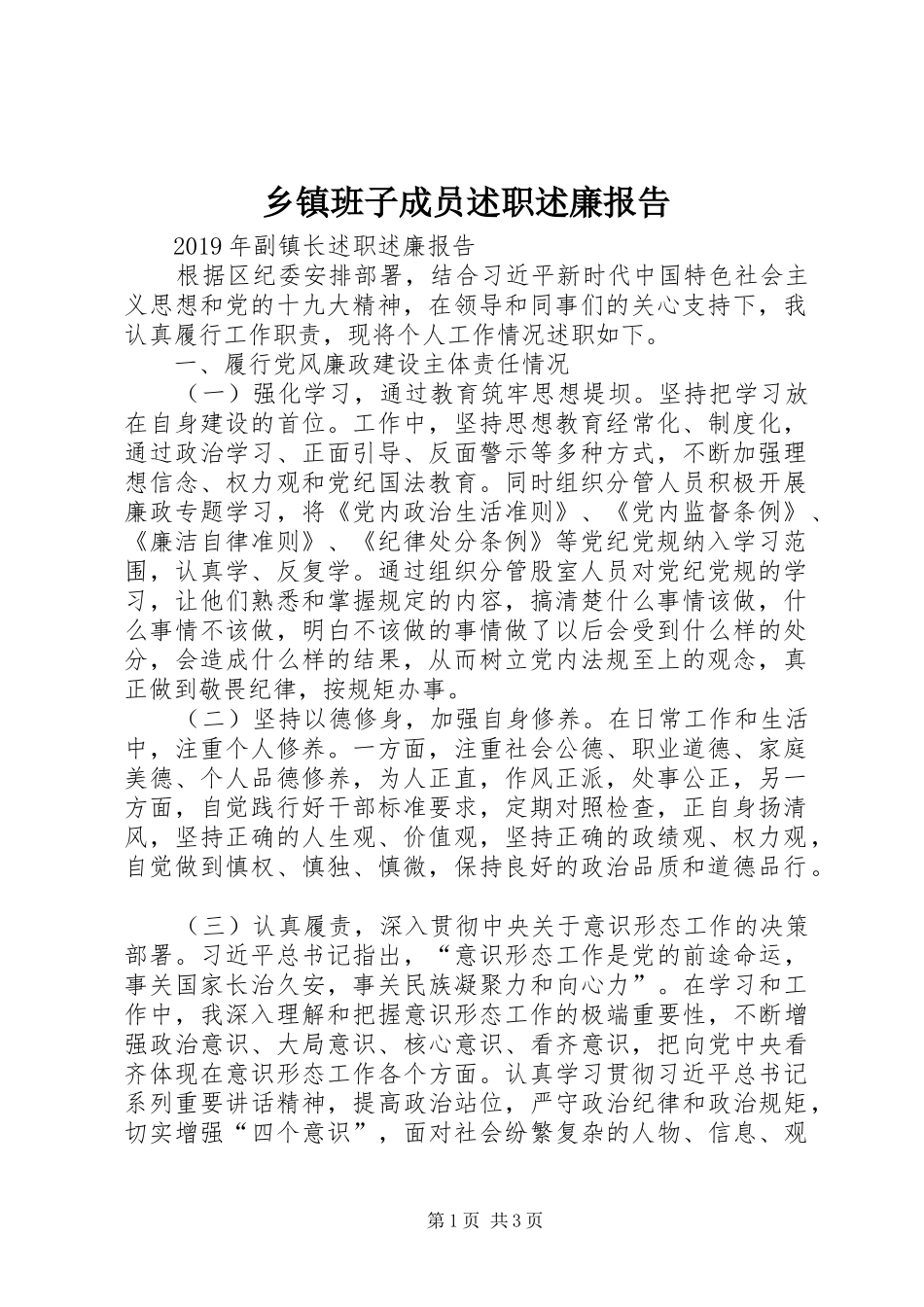 乡镇班子成员述职述廉报告_第1页