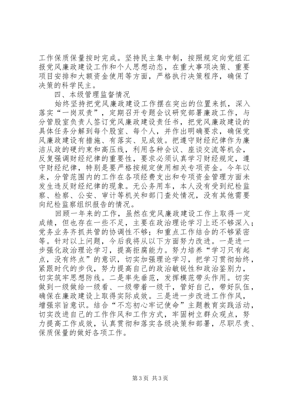 乡镇班子成员述职述廉报告_第3页