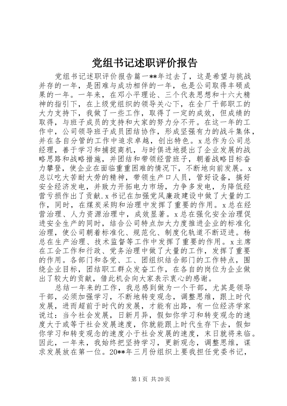 党组书记述职评价报告_第1页