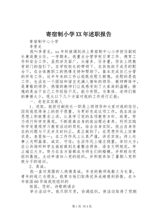 寄宿制小学XX年述职报告