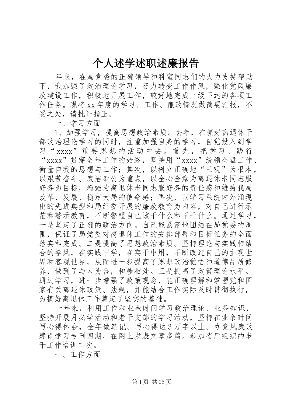 个人述学述职述廉报告_第1页