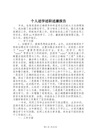 个人述学述职述廉报告