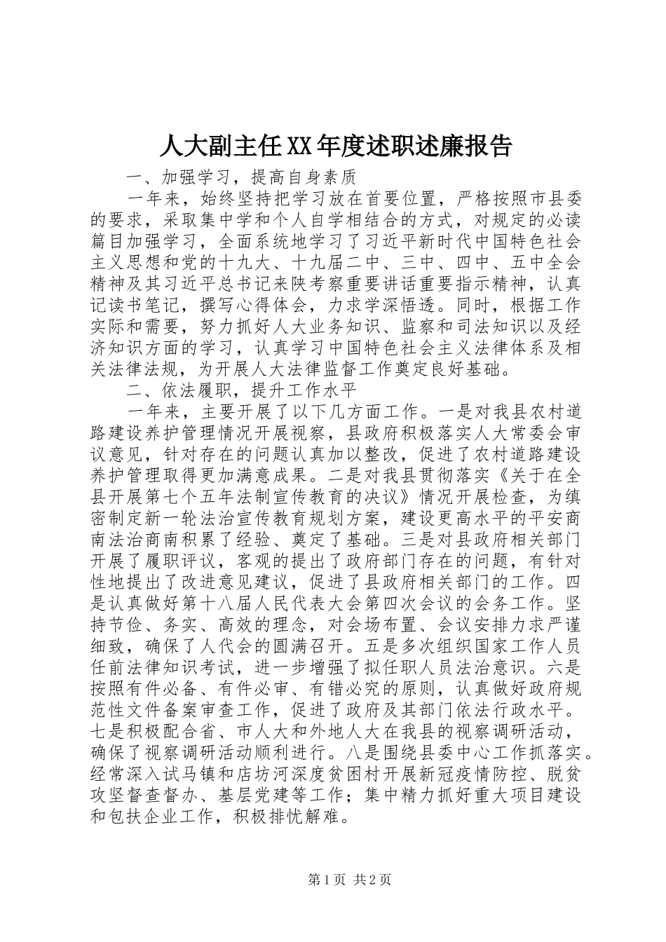 人大副主任XX年度述职述廉报告_第1页