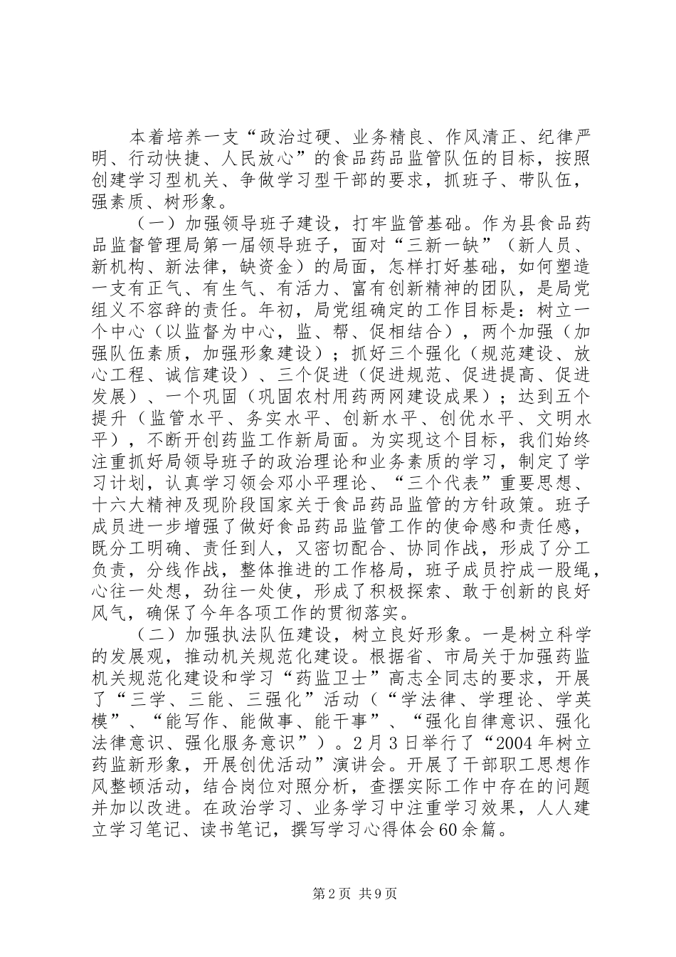 领导班子述职报告[食品药品监督管理局]_第2页