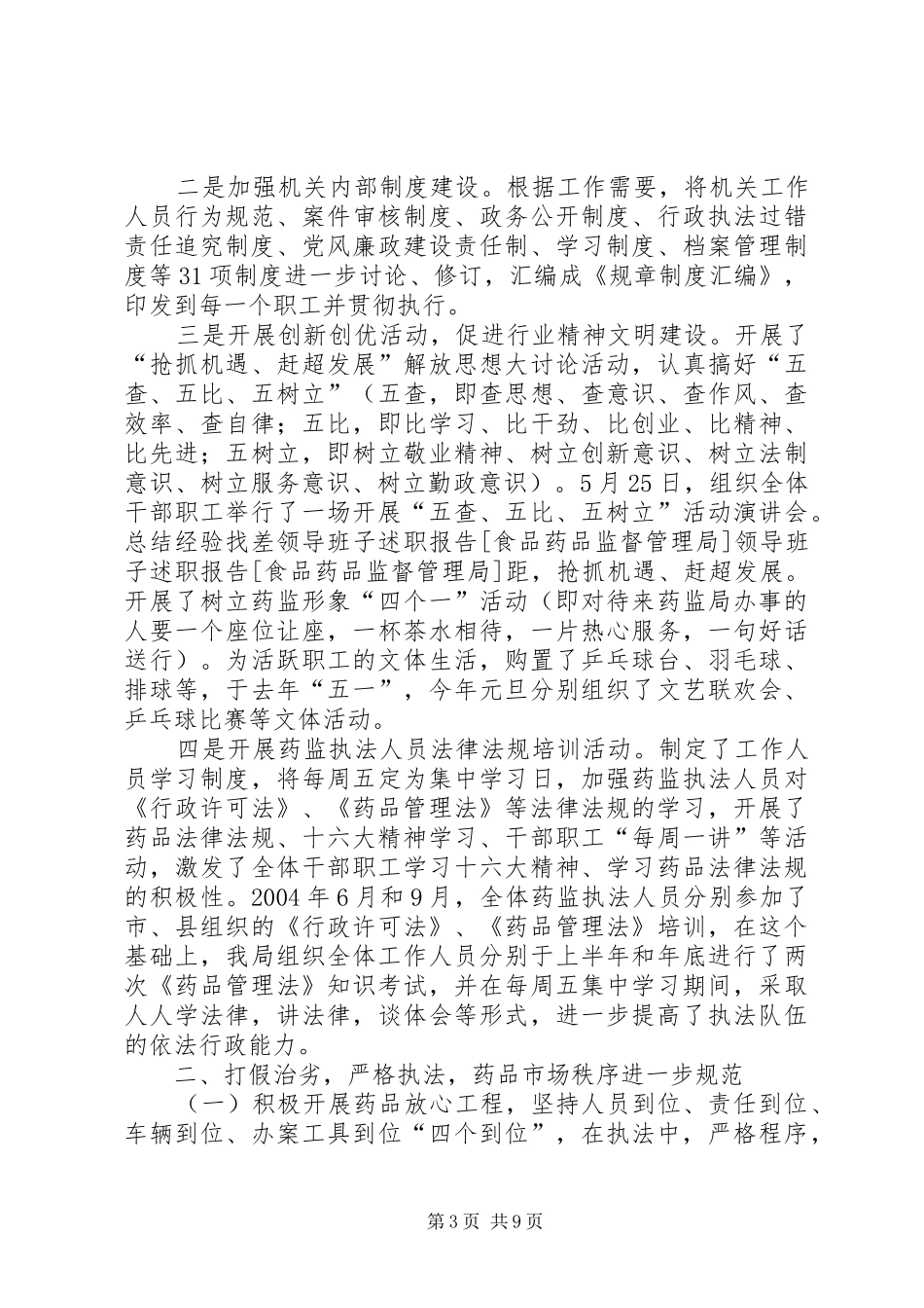 领导班子述职报告[食品药品监督管理局]_第3页