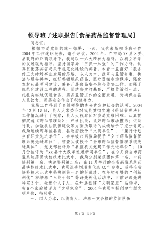 领导班子述职报告[食品药品监督管理局]