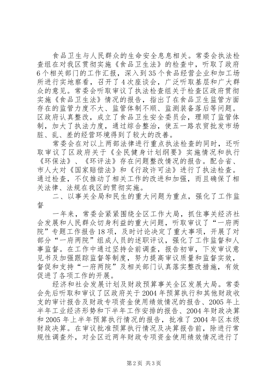 区人大主任述职报告述职报告_第2页