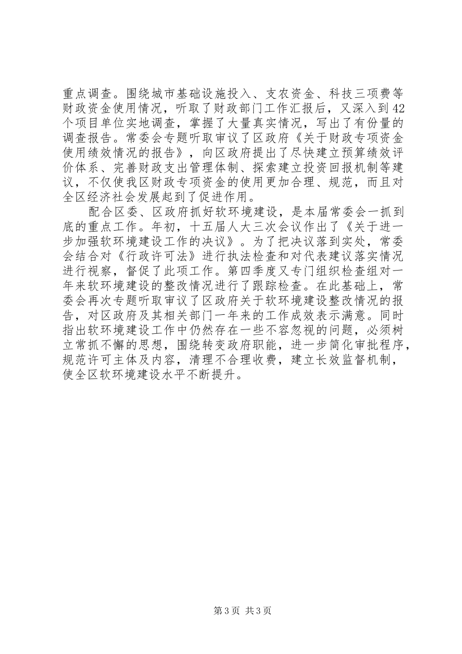 区人大主任述职报告述职报告_第3页