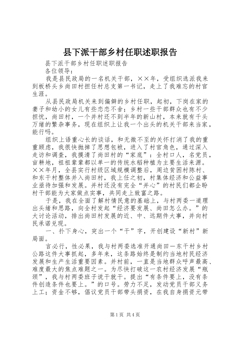 县下派干部乡村任职述职报告_第1页
