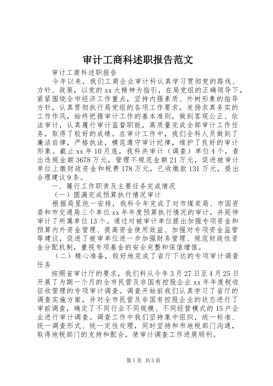 审计工商科述职报告范文_第1页