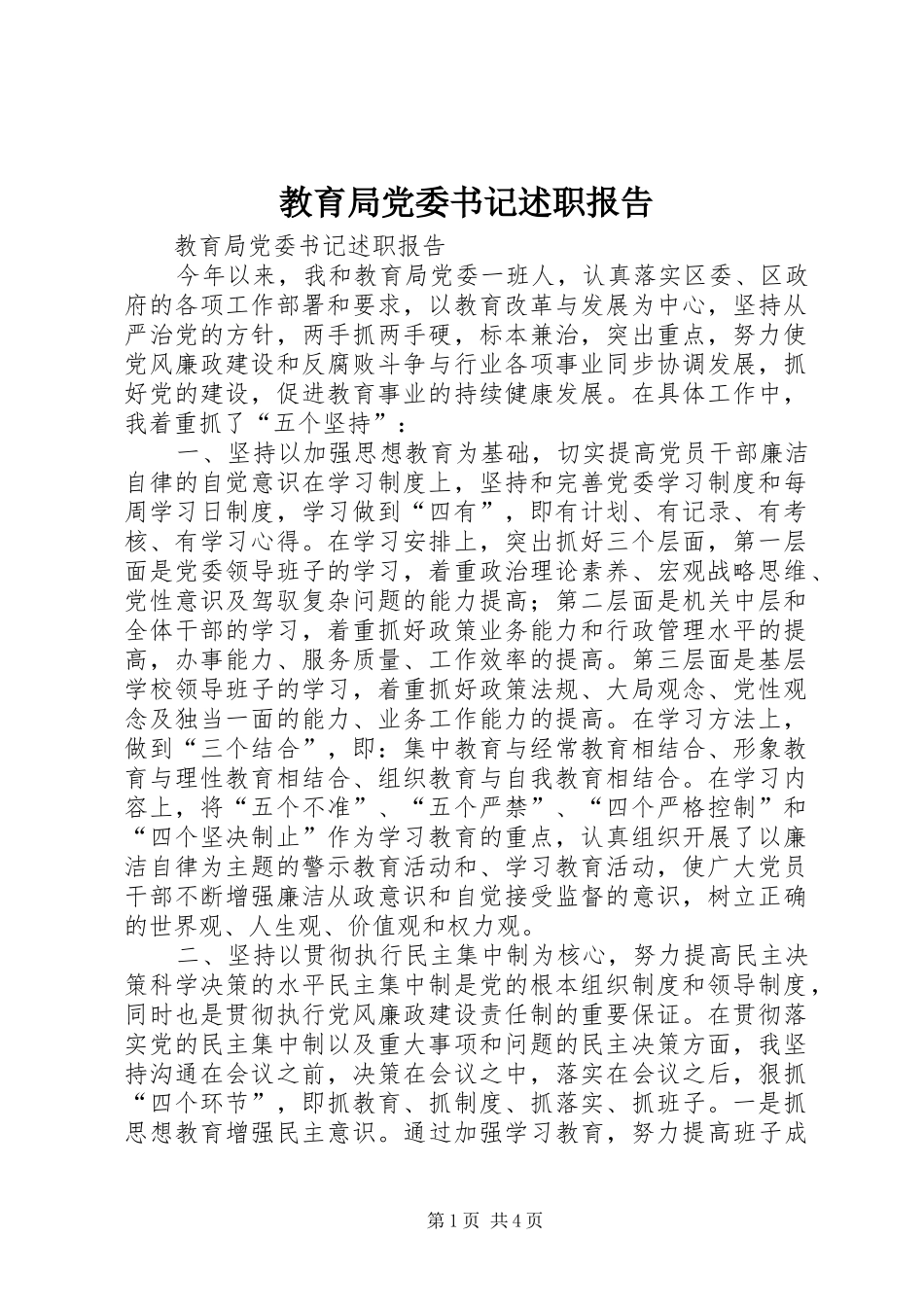 教育局党委书记述职报告_第1页