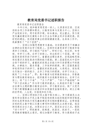 教育局党委书记述职报告