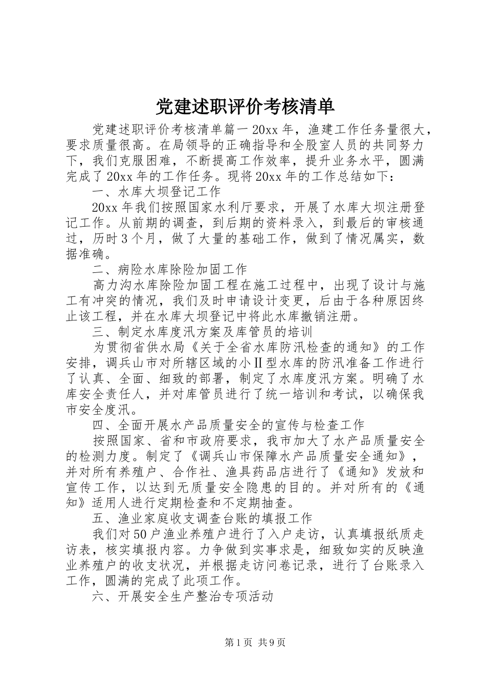 党建述职评价考核清单_第1页