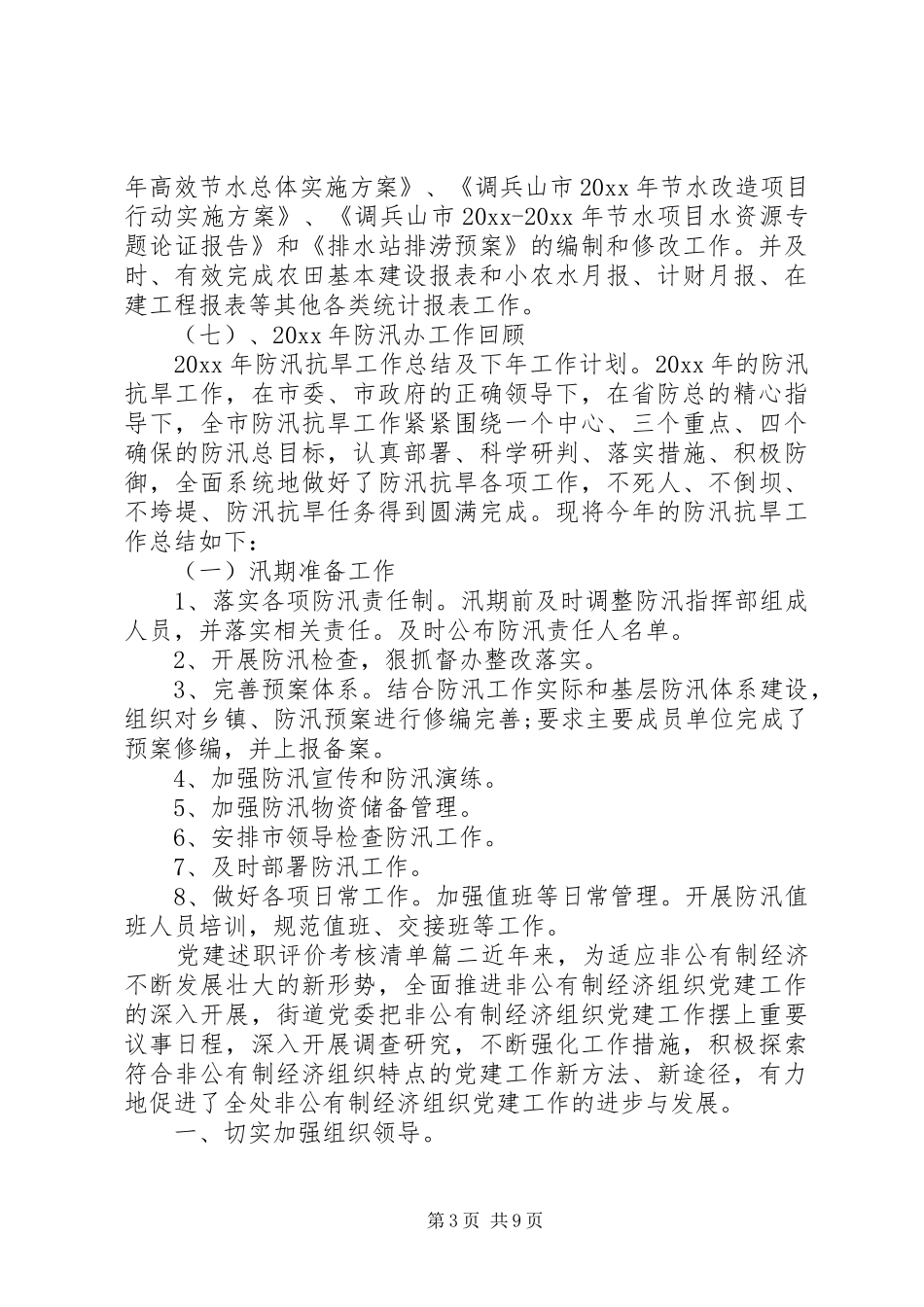 党建述职评价考核清单_第3页