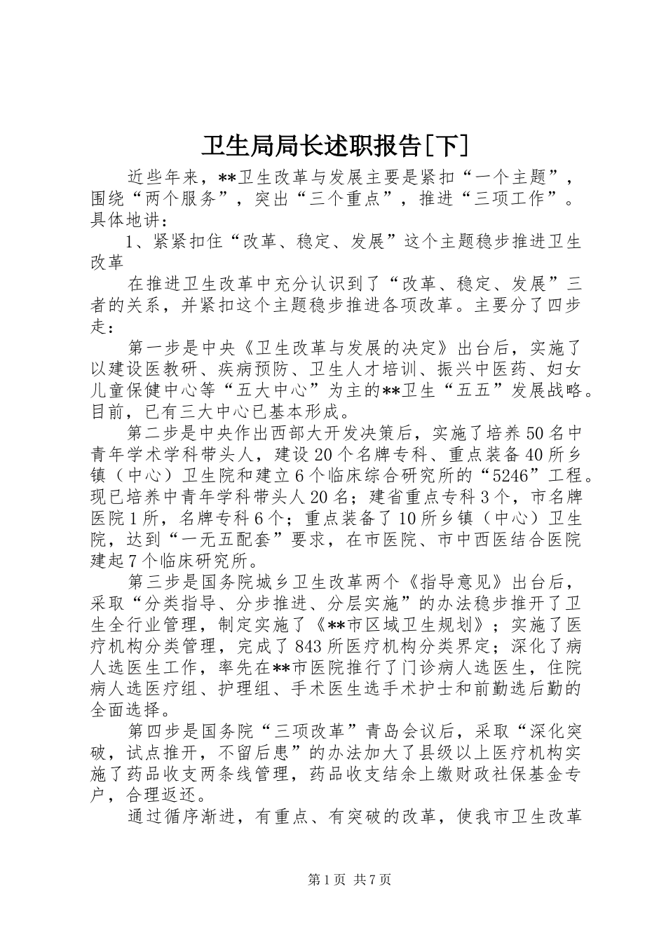 卫生局局长述职报告[下]_第1页