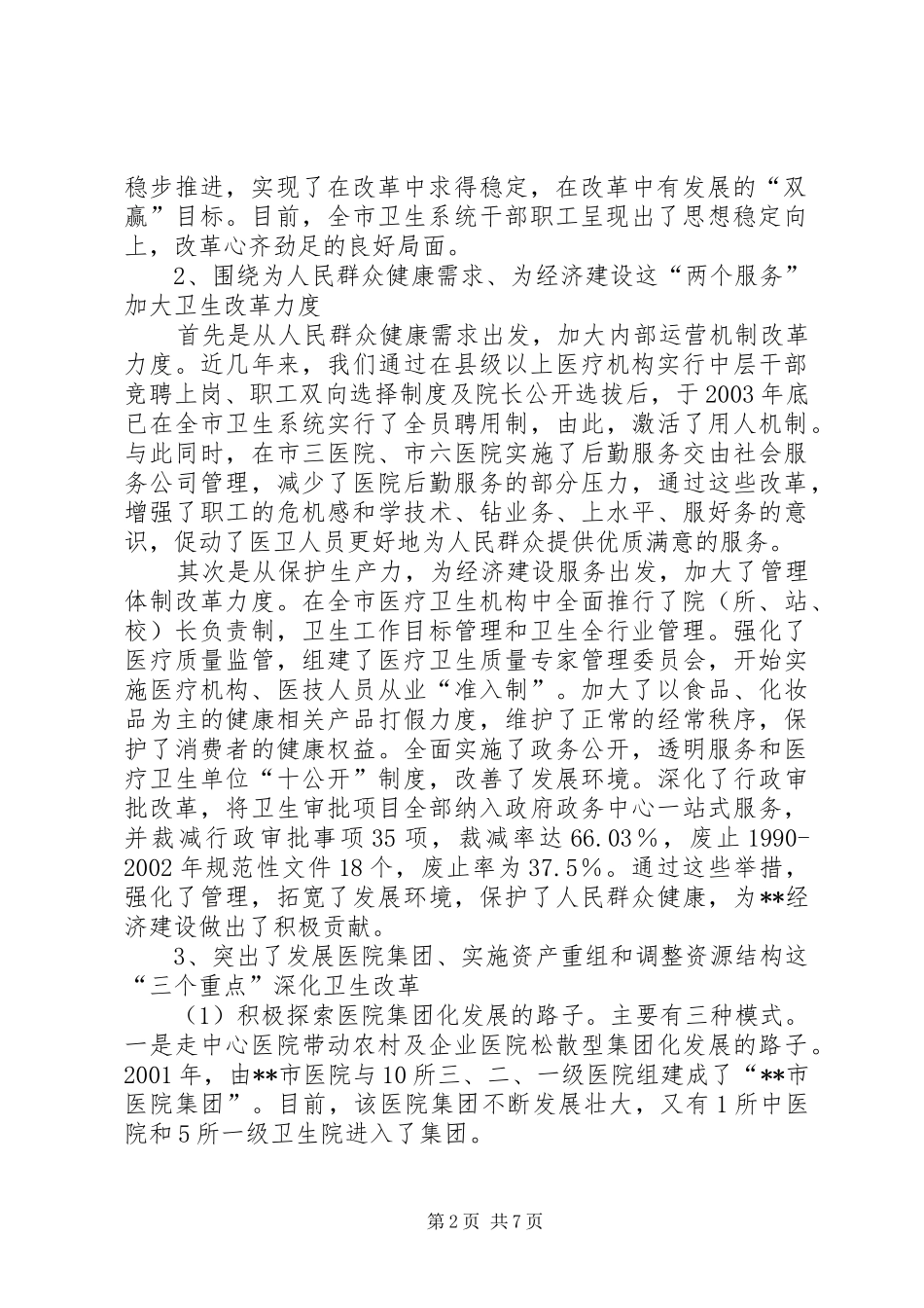 卫生局局长述职报告[下]_第2页