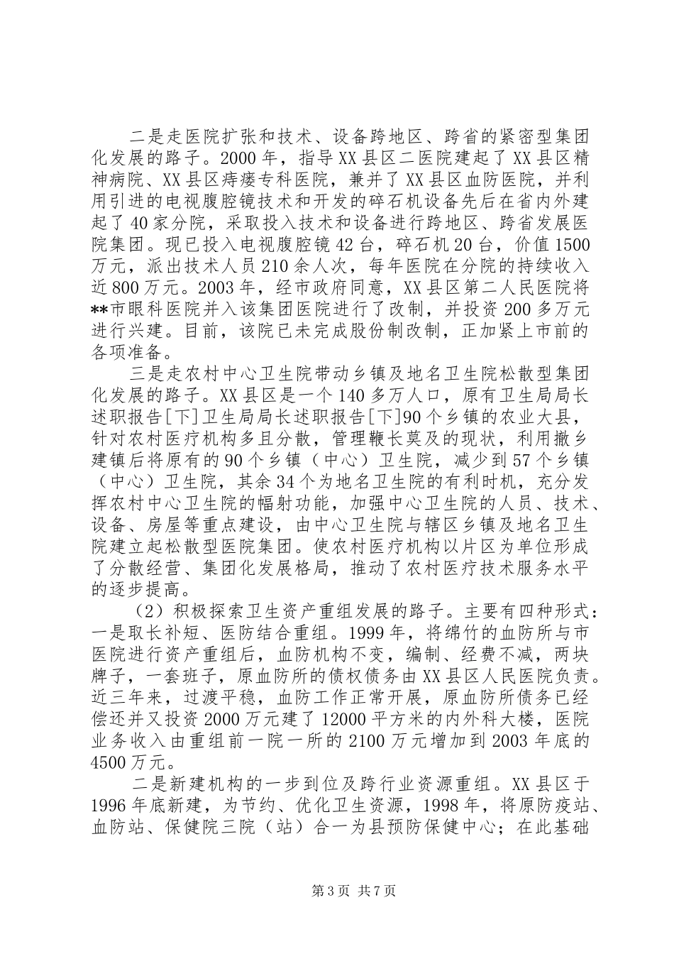 卫生局局长述职报告[下]_第3页