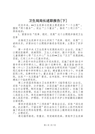 卫生局局长述职报告[下]