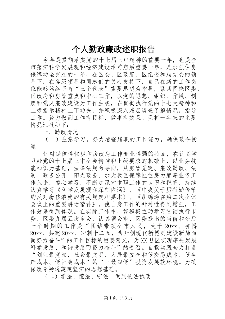个人勤政廉政述职报告_第1页