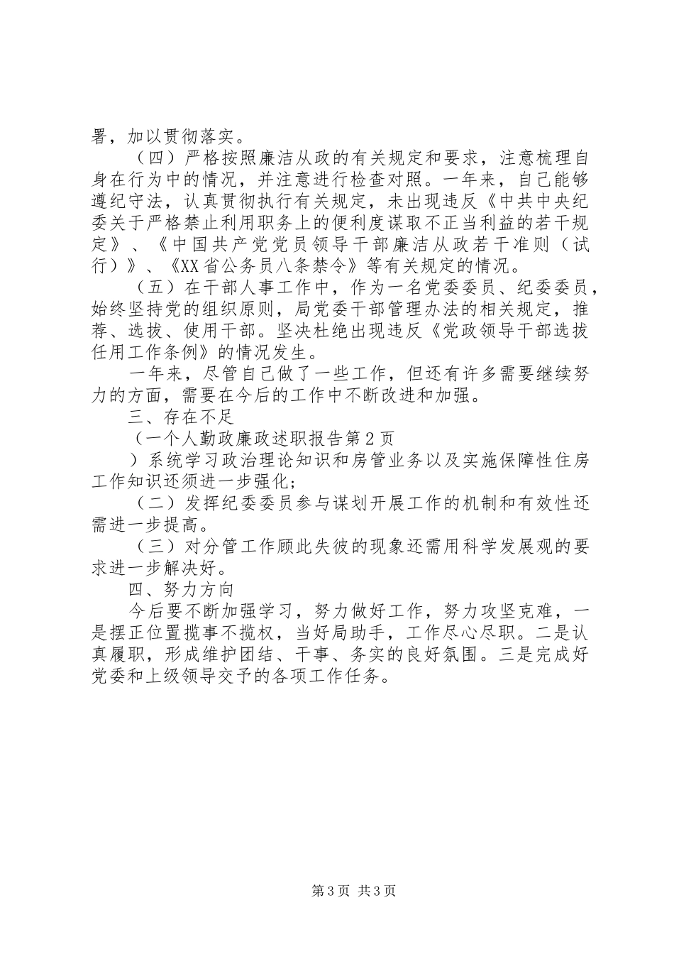 个人勤政廉政述职报告_第3页