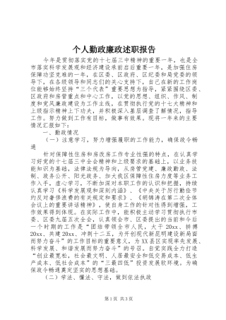 个人勤政廉政述职报告