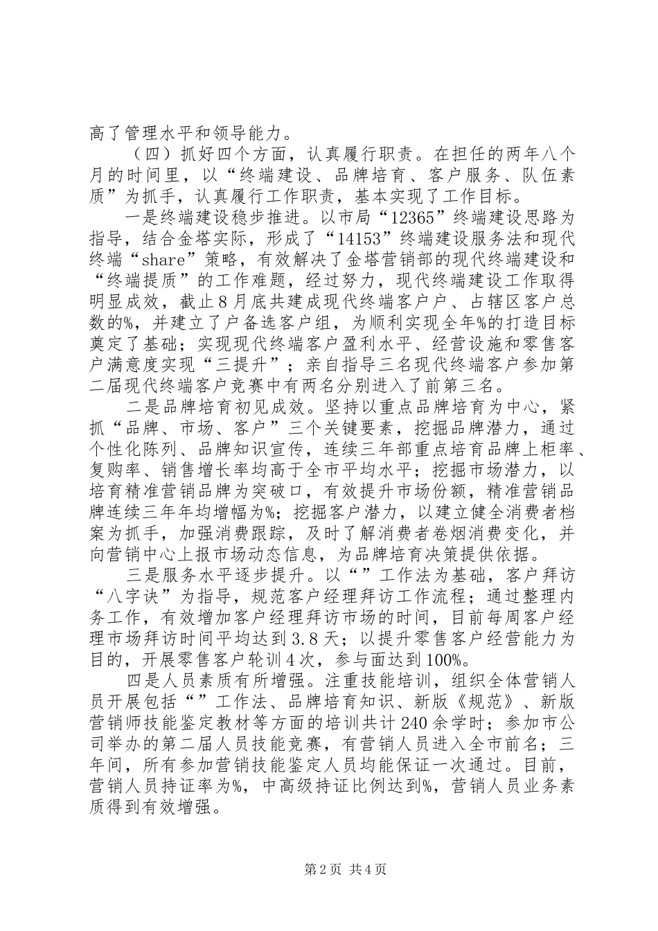 履职和廉洁自律情况述职报告_第2页