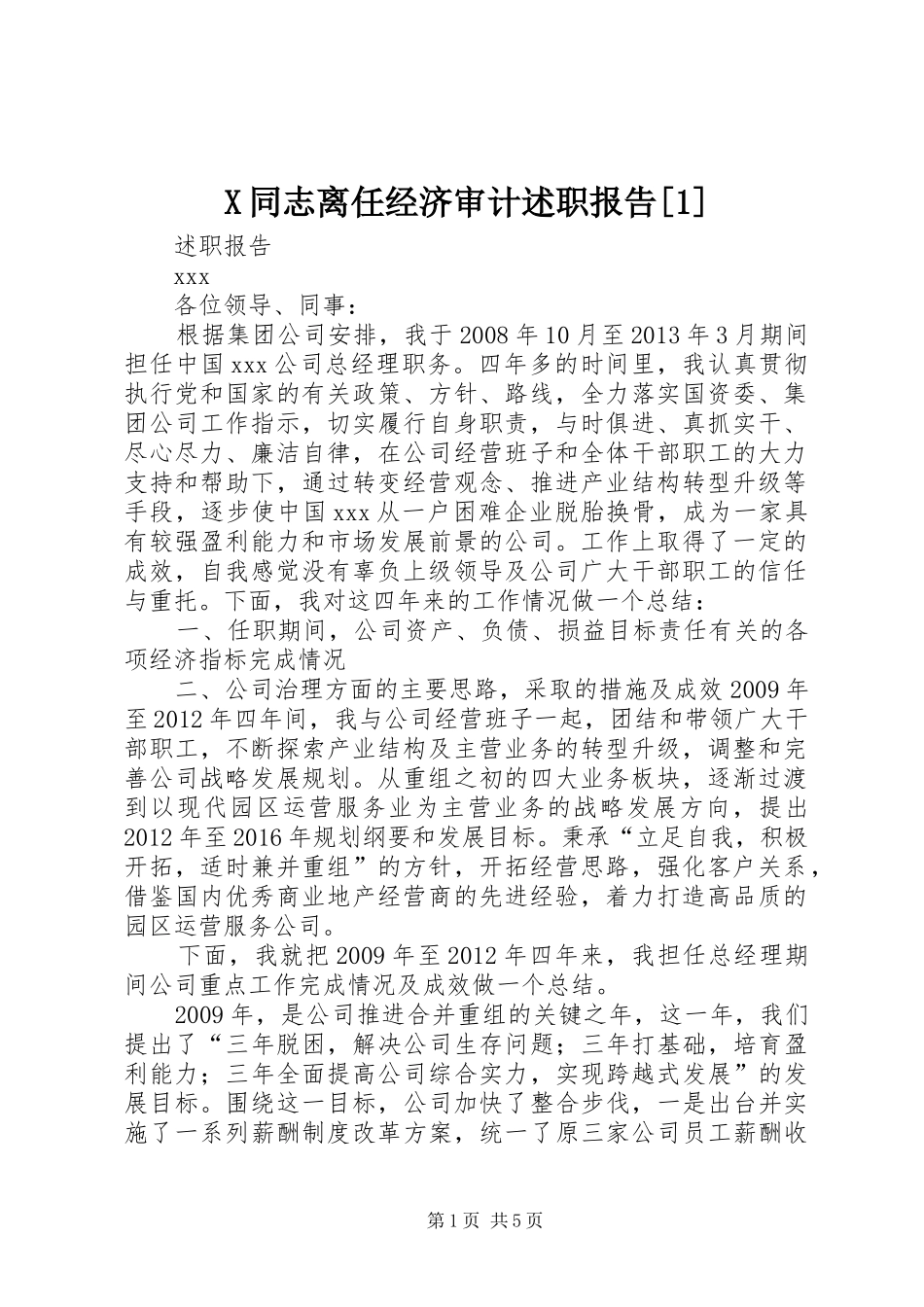 X同志离任经济审计述职报告[1]_第1页