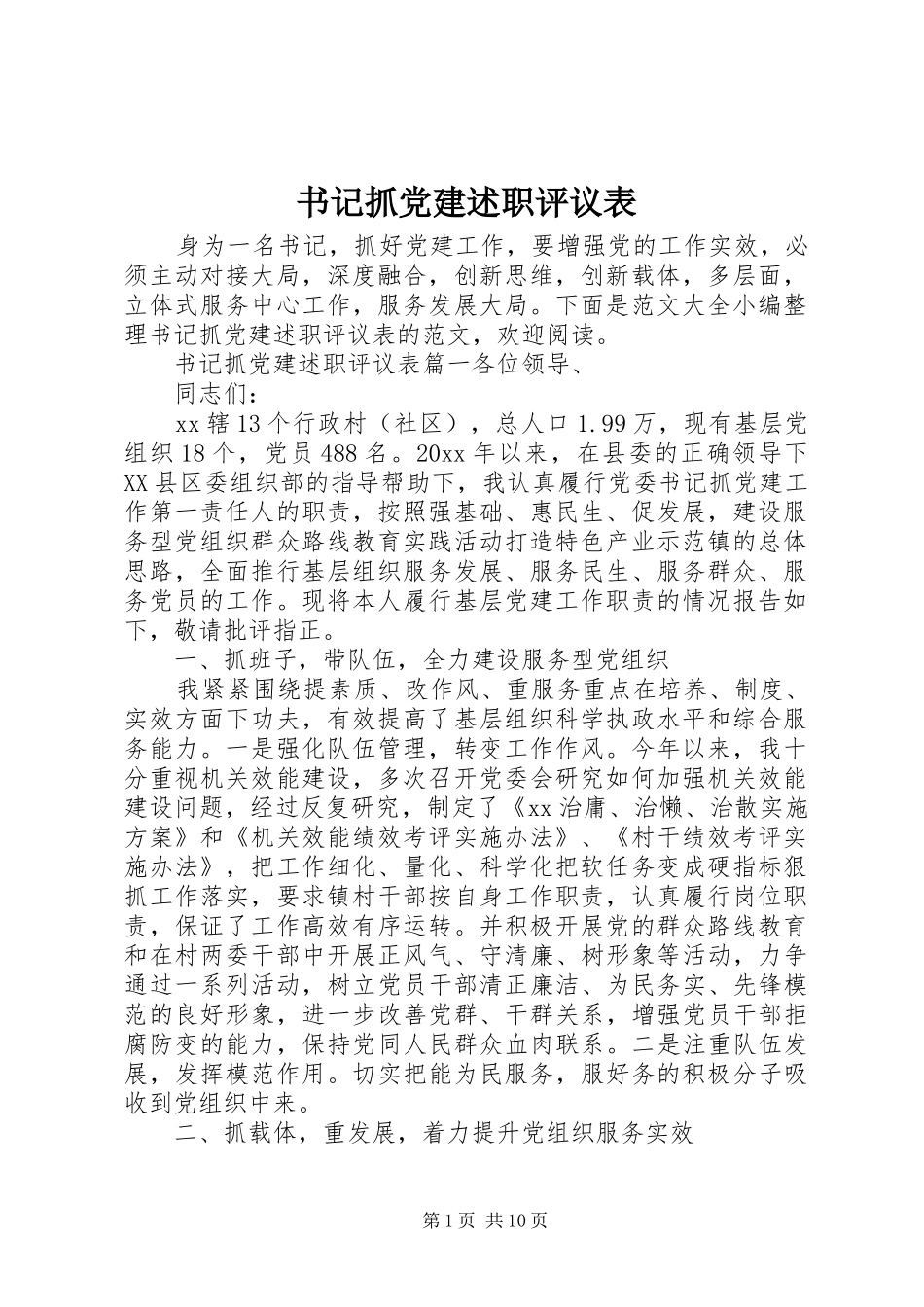 书记抓党建述职评议表_第1页