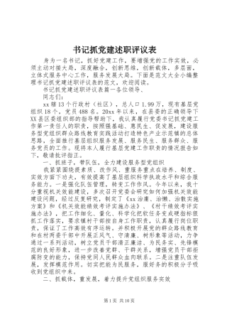 书记抓党建述职评议表