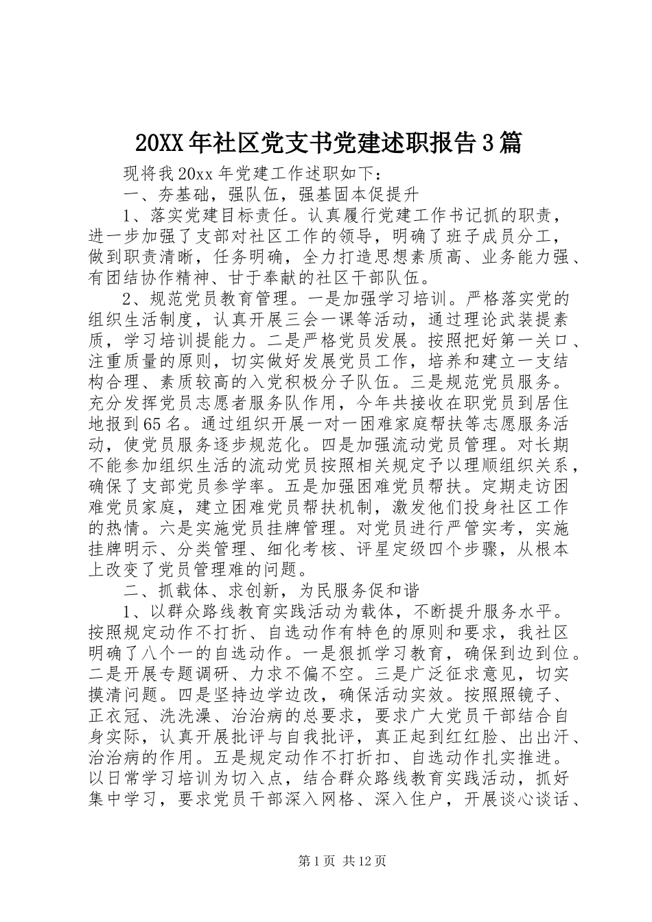 20XX年社区党支书党建述职报告3篇_第1页