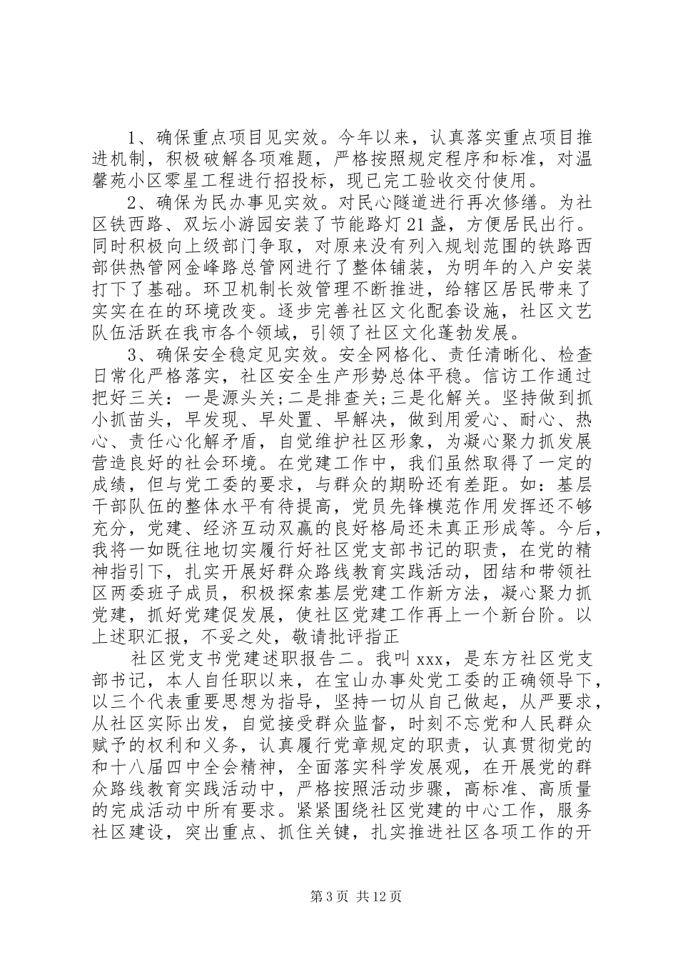 20XX年社区党支书党建述职报告3篇_第3页