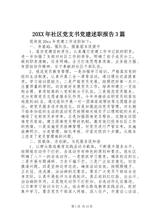 20XX年社区党支书党建述职报告3篇