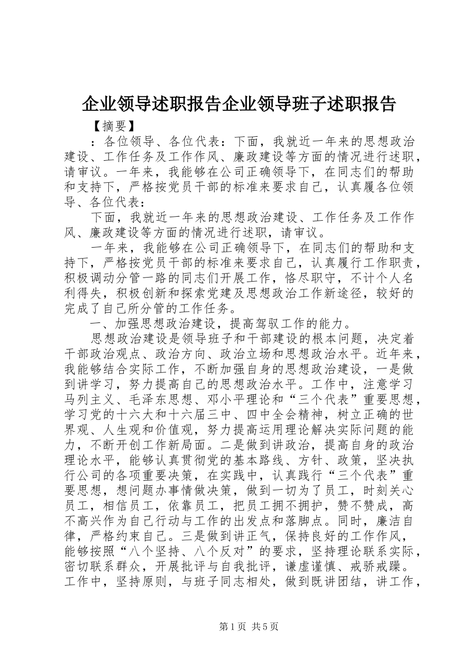 企业领导述职报告企业领导班子述职报告_第1页