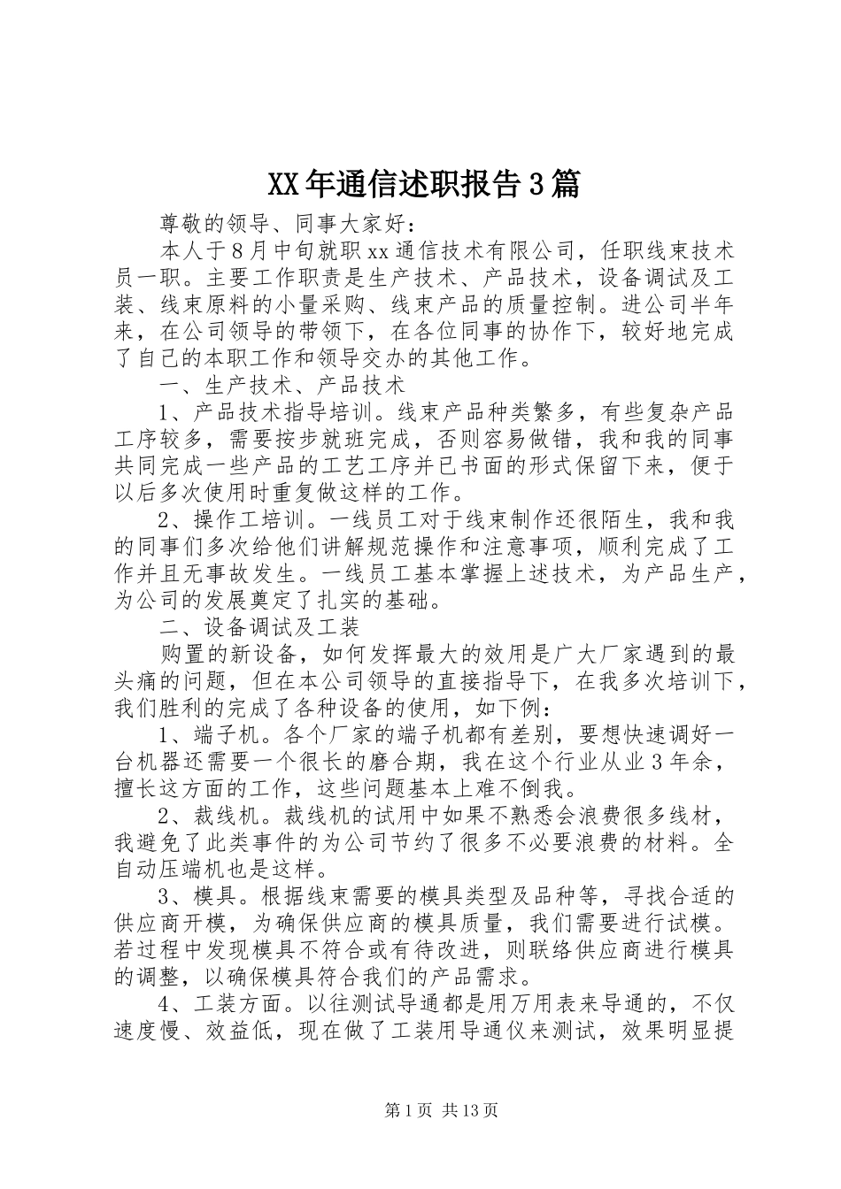 XX年通信述职报告3篇_第1页