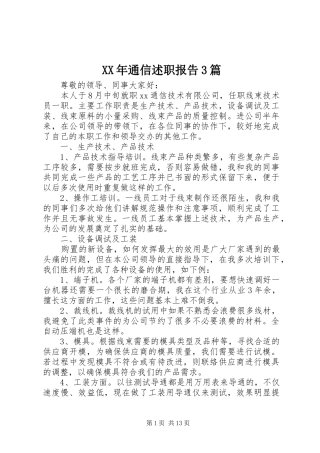XX年通信述职报告3篇