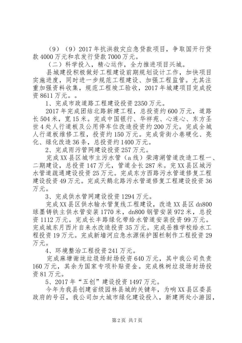 20XX年县城建投领导班子述职述廉报告_第2页