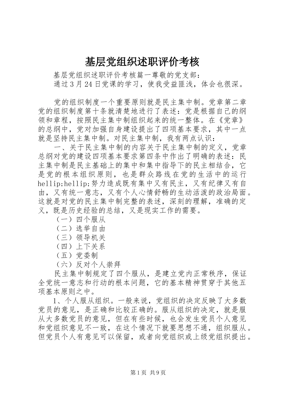 基层党组织述职评价考核_第1页