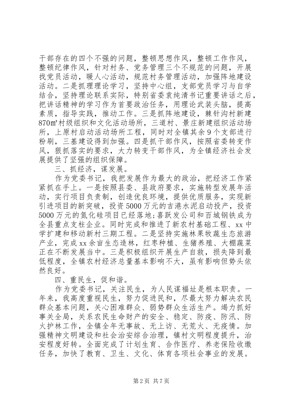 XX年5月乡镇党委书记述职述廉报告范文_第2页