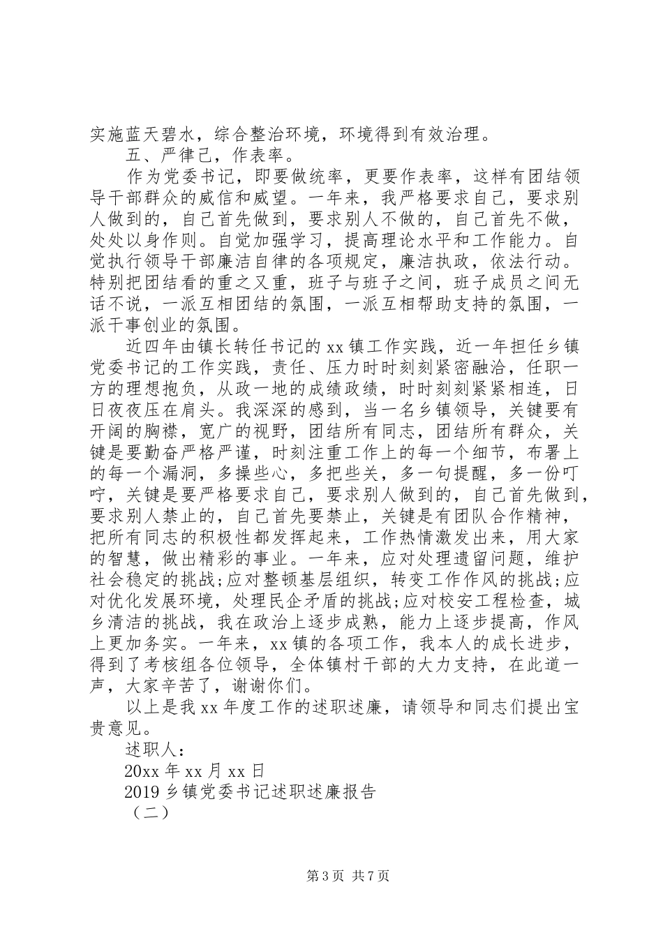 XX年5月乡镇党委书记述职述廉报告范文_第3页
