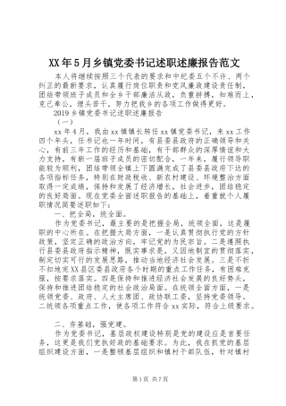 XX年5月乡镇党委书记述职述廉报告范文