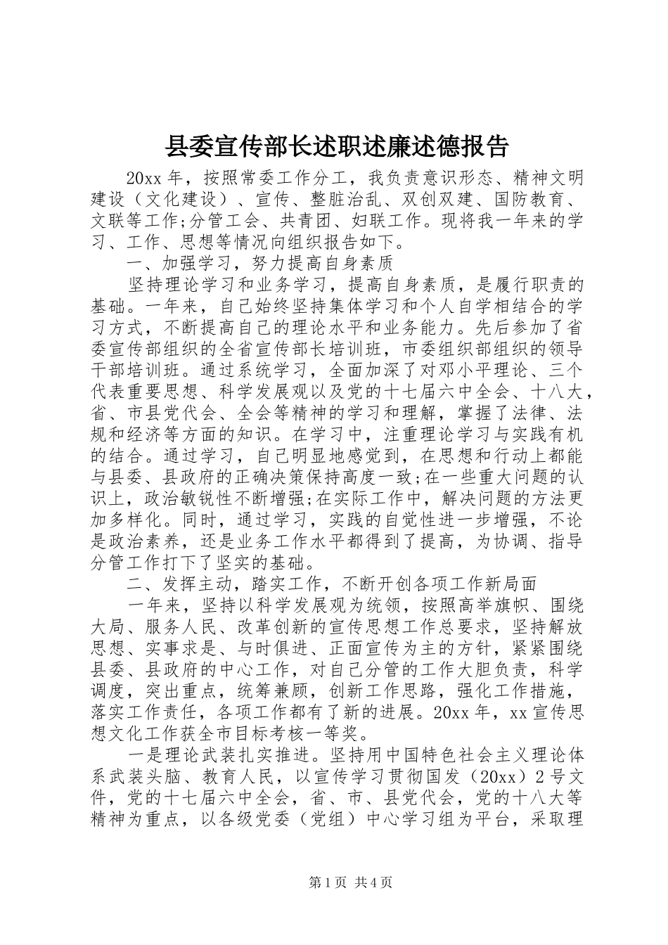 县委宣传部长述职述廉述德报告_第1页