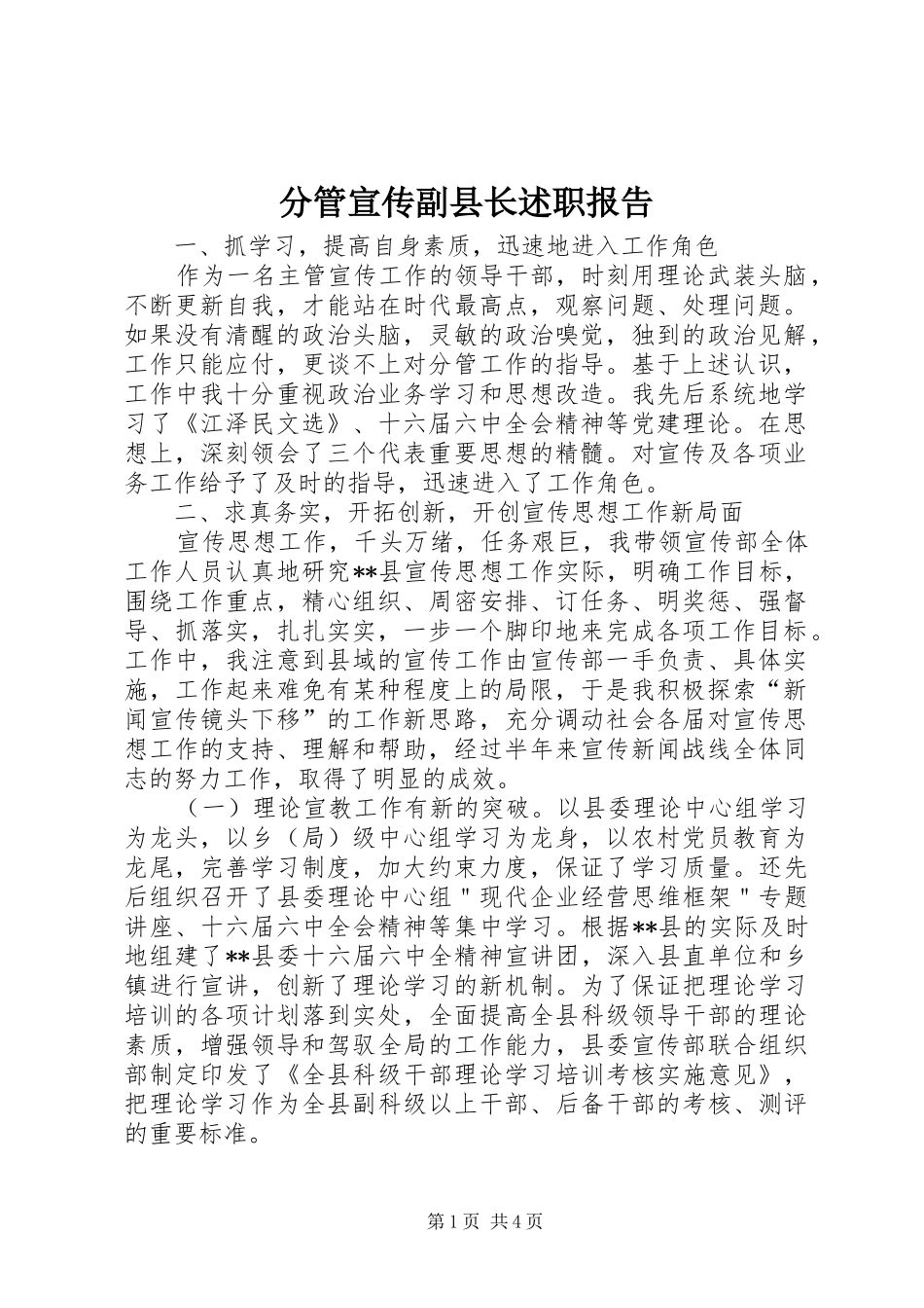 分管宣传副县长述职报告_第1页