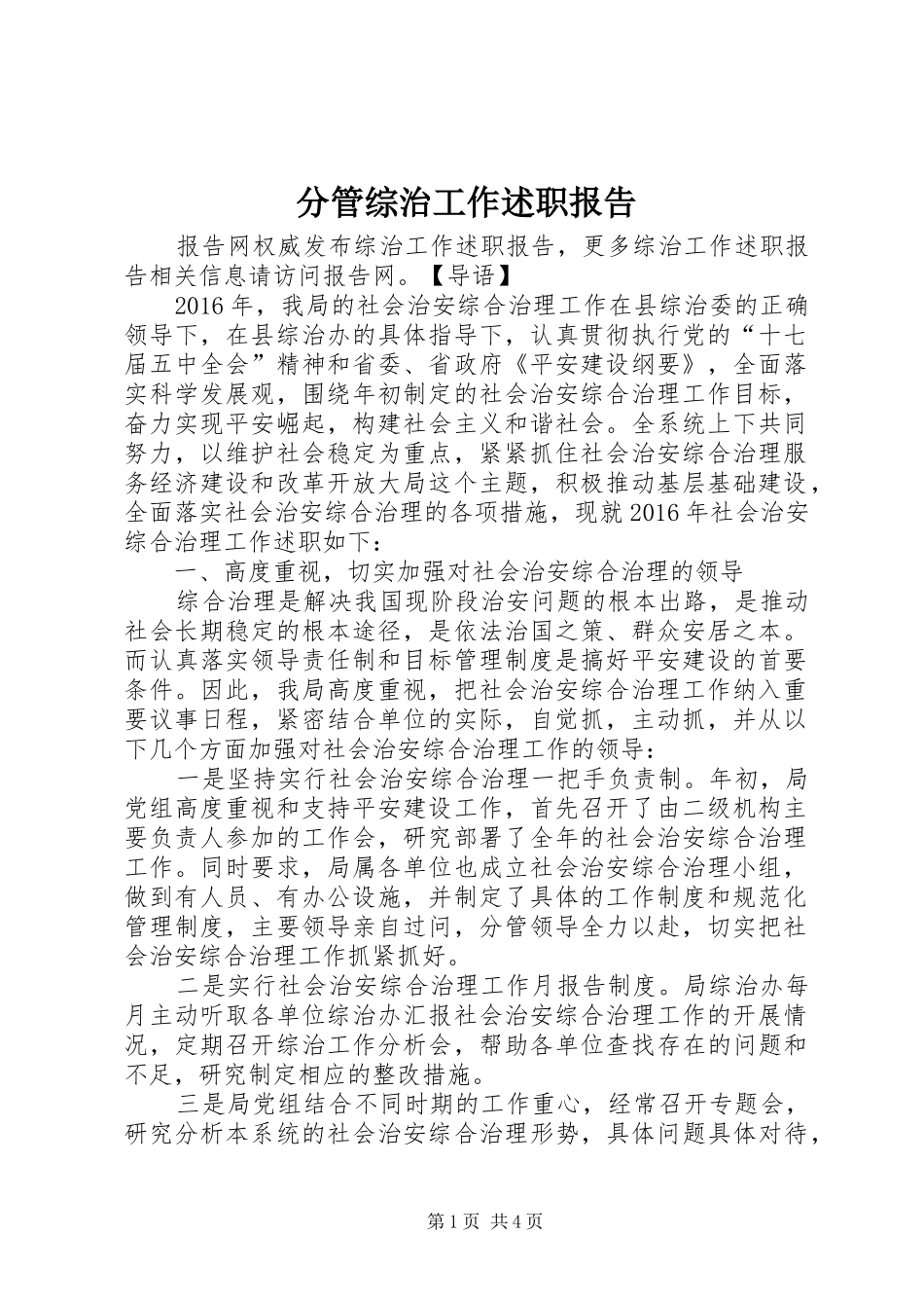 分管综治工作述职报告_第1页