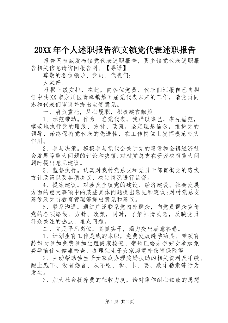 20XX年个人述职报告范文镇党代表述职报告_第1页