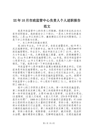 XX年10月市政监管中心负责人个人述职报告范文