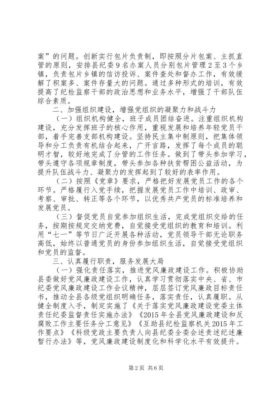 县纪委党支部党建工作述职报告_第2页