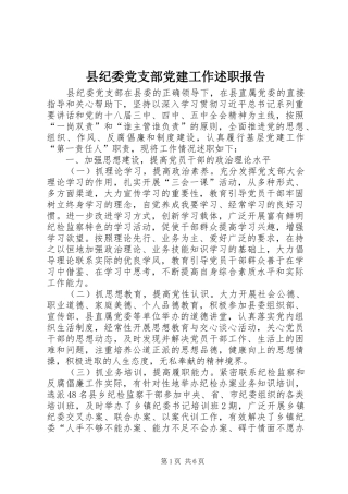 县纪委党支部党建工作述职报告