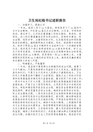 卫生局纪检书记述职报告