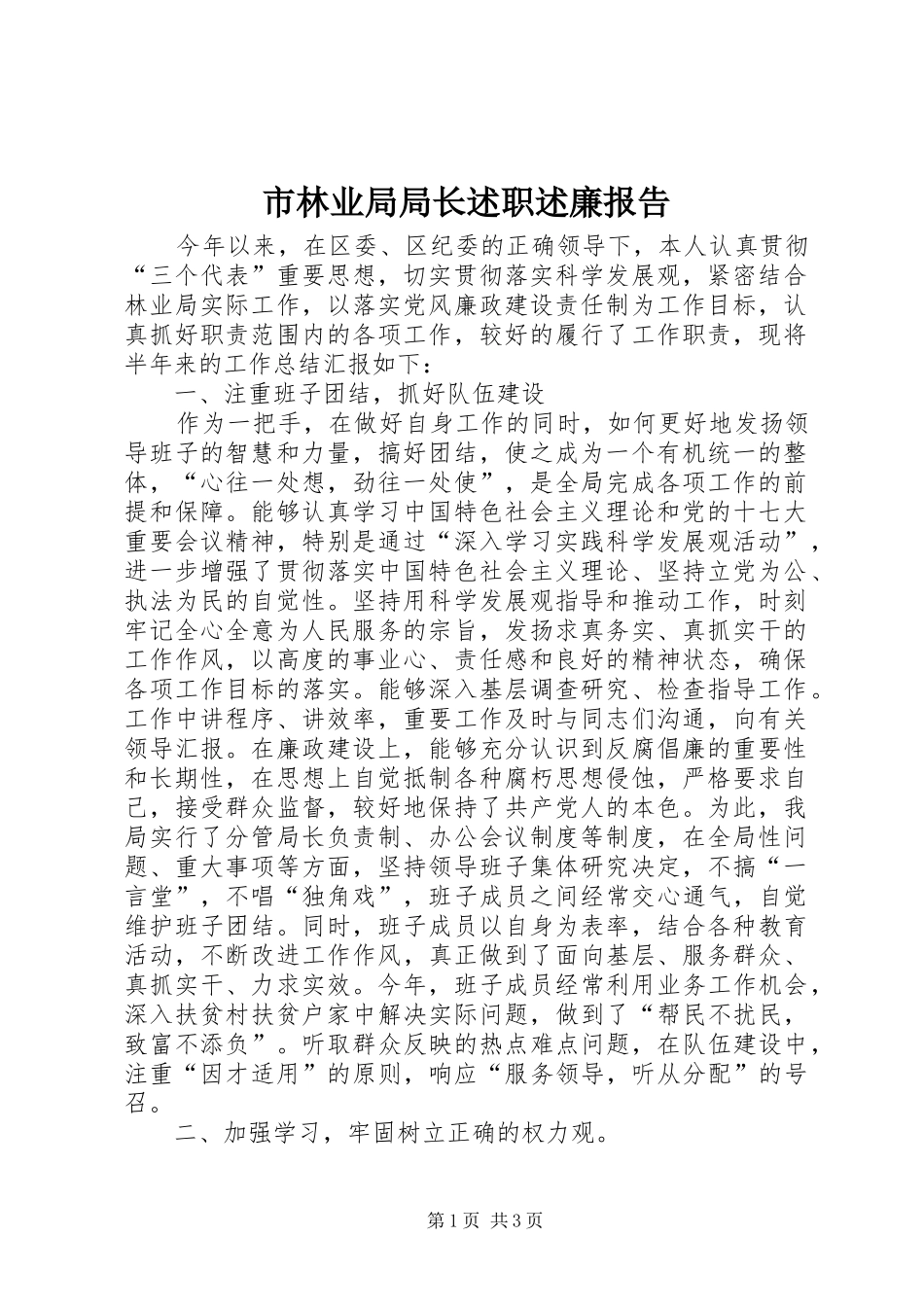 市林业局局长述职述廉报告_第1页