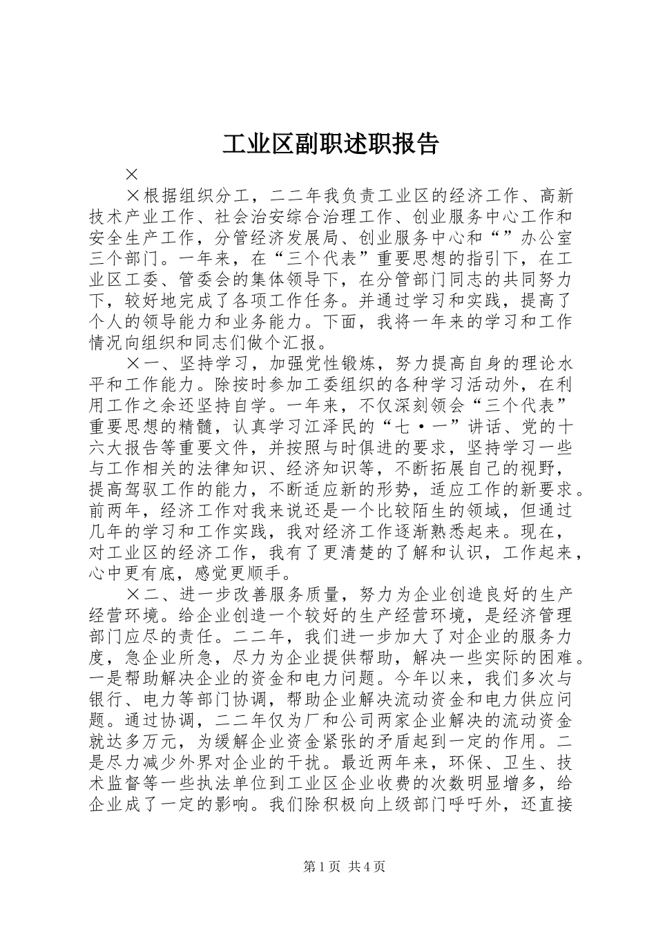 工业区副职述职报告_第1页